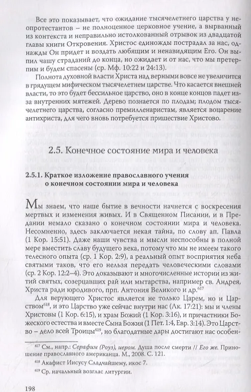 Книга Ложные пророчества о будущем в свете Христовой истины. Православная оценка эсхатологических доктрин баптистов, пятидесятников, адвентистов седьмого дня и свидетелей Иеговы (Евгений Веселов) — 7