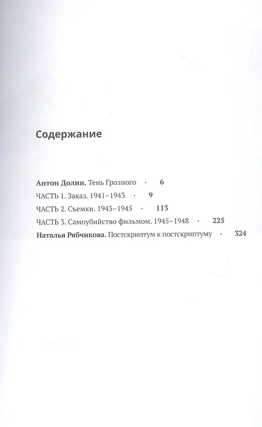 Книга Иван Грозный. Хроники Эйзенштейна () — 2