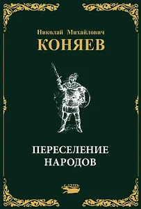 Переселение народов