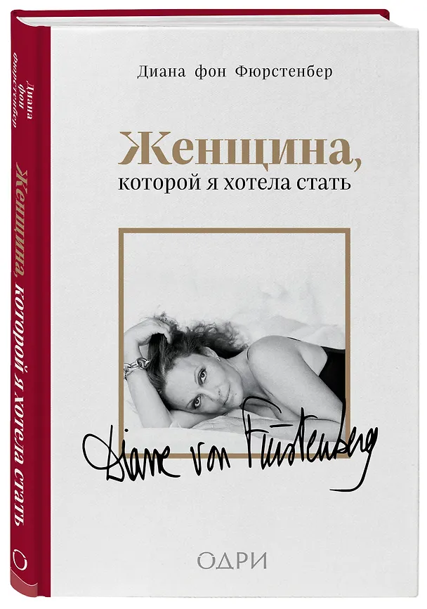 Книга Женщина, которой я хотела стать. Мемуары Дианы фон Фюрстенберг (Диана фон Фюрстенберг) — 5
