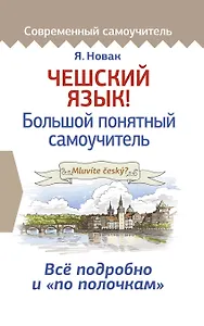 Чешский язык! Большой понятный самоучитель