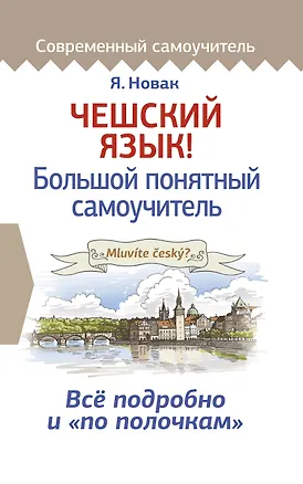 Книга Чешский язык! Большой понятный самоучитель (Ян Новак)