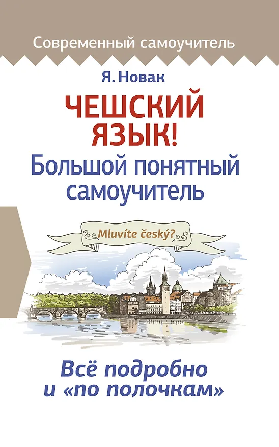 Книга Чешский язык! Большой понятный самоучитель (Ян Новак) — 1