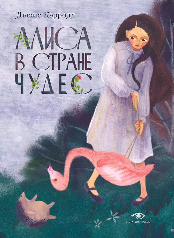 Книга Комплект из 2-х книг: Алиса в Стране Чудес, Алиса в Зазеркалье (Льюис Кэрролл) — 2