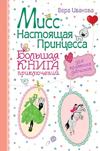 Мисс Настоящая Принцесса. Большая книга приключений для классных девчонок: повести