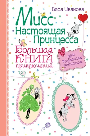 Книга Мисс Настоящая Принцесса. Большая книга приключений для классных девчонок: повести (Вера Иванова)