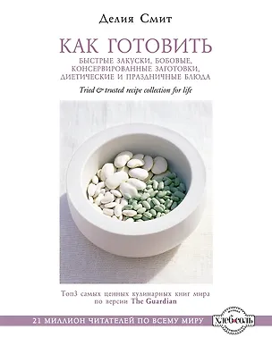 Книга Как готовить быстрые закуски, бобовые, консервированные заготовки (Делия Смит)