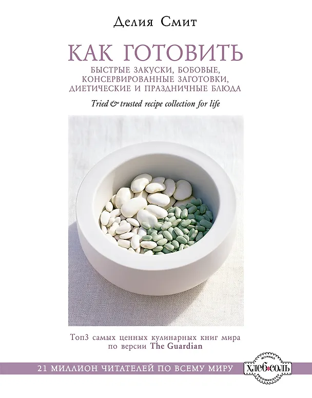 Книга Как готовить быстрые закуски, бобовые, консервированные заготовки (Делия Смит) — 1