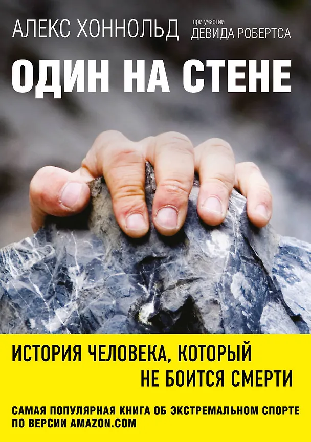 Книга Один на стене. История человека, который не боится смерти (Алекс Хоннольд) — 1