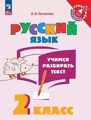 Книга Русский язык. 2 класс. Учимся разбирать текст. Учебное пособие (Лидия Петленко)