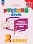 Русский язык. 2 класс. Учимся разбирать текст. Учебное пособие — 3109494 — 1