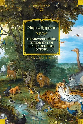 Книга Происхождение видов путем естественного отбора (Чарлз Дарвин)