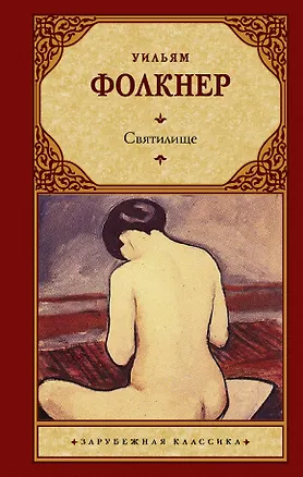 Книга Святилище (Уильям Фолкнер)