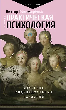 Книга Практическая психология: изучение индивидуальных различий (Виктор Пономаренко)