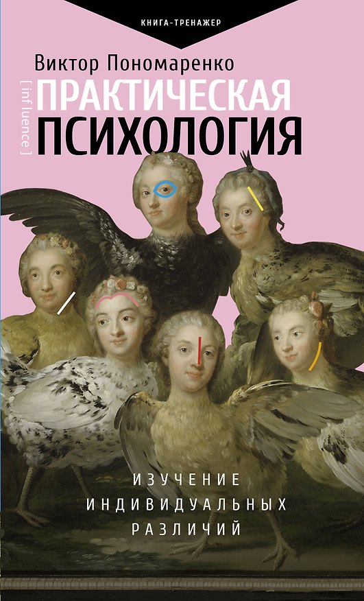 Книга Практическая психология: изучение индивидуальных различий (Виктор Пономаренко) — 1