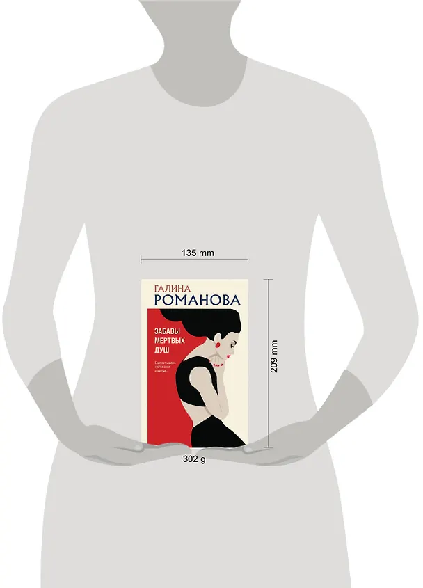 Книга Забавы мертвых душ (Галина Романова) — 16