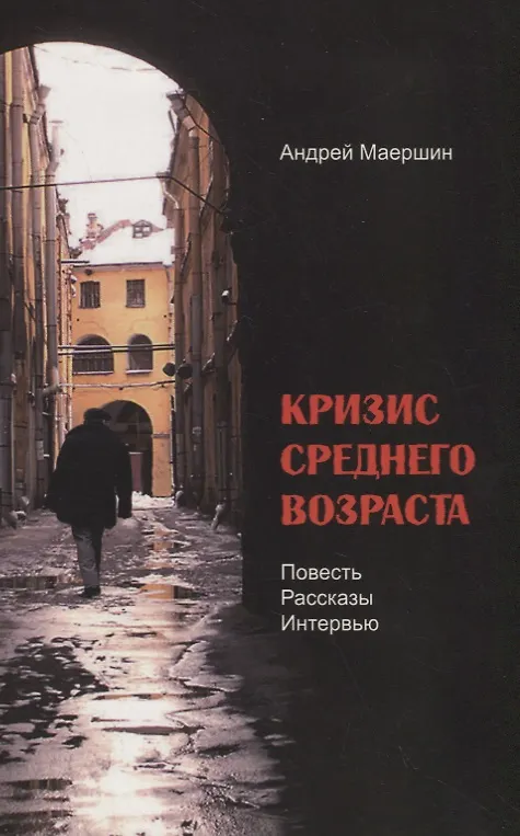 Книга Кризис среднего возраста (м) Маершин () — 1