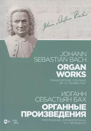 Органные произведения. Переложение для фортепиано И.К. Черлицкого. Ноты — 2852177 — 1