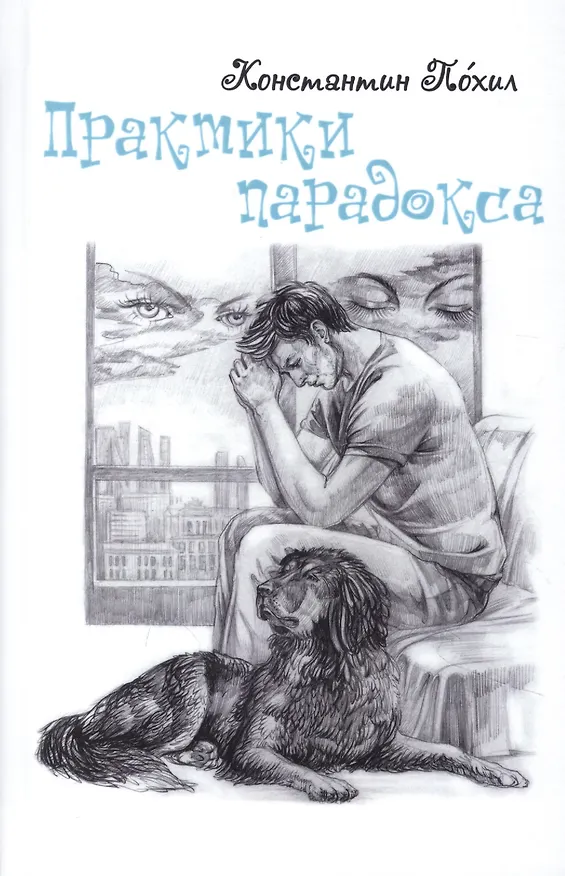 Книга Практики парадокса (Константин Похил) — 1