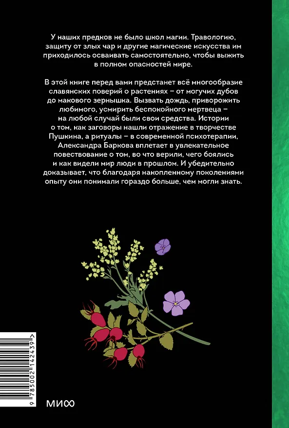Книга Зельеварение на Руси. От ведьм и заговоров до оберегов и Лукоморья (Александра Баркова) — 2