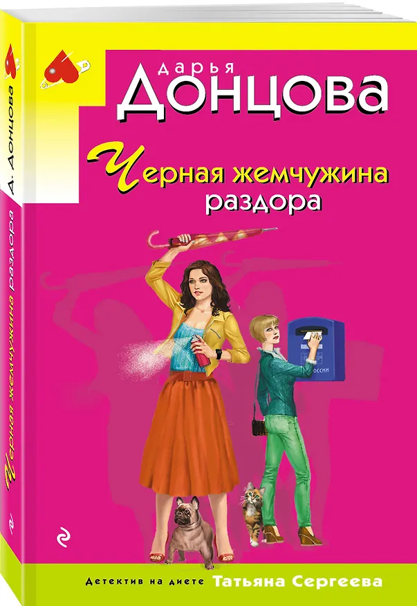 Книга Черная жемчужина раздора (Дарья Донцова) — 4