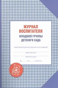 Книга Журнал воспитателя младшей группы детского сада (Александр Галанов)
