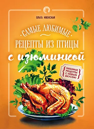 Книга Самые любимые рецепты из птицы с изюминкой (Ольга Ивенская)