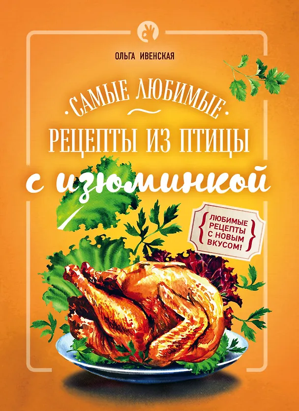 Книга Самые любимые рецепты из птицы с изюминкой (Ольга Ивенская) — 1