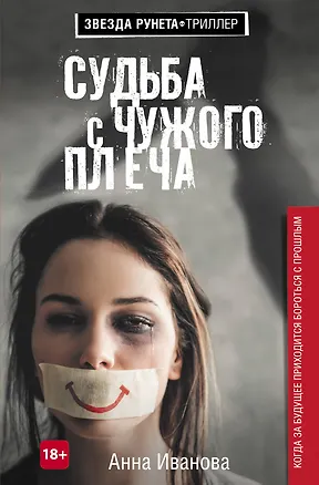 Книга Судьба с чужого плеча (Анна Иванова)