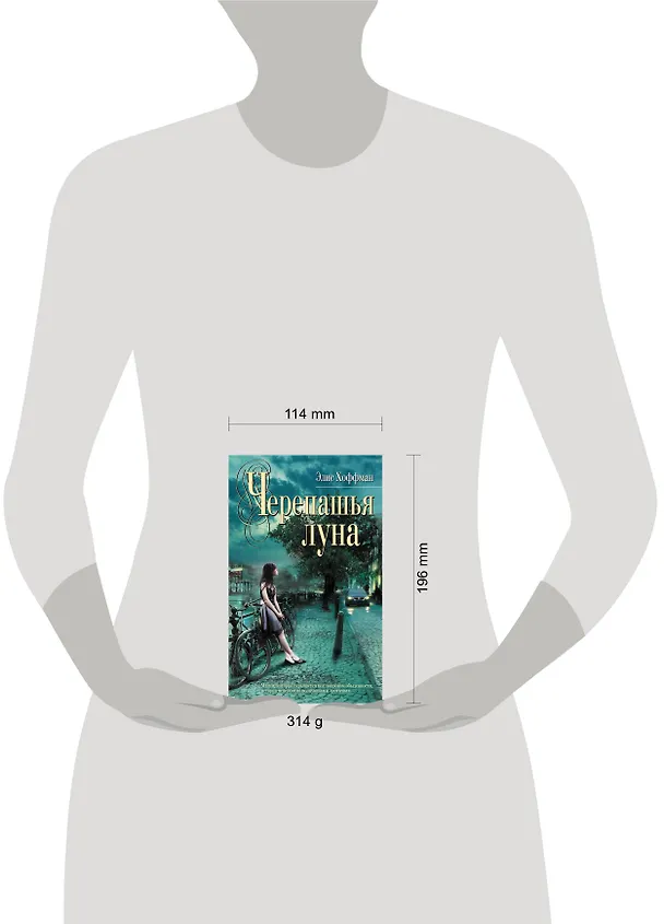 Книга Черепашья луна : роман (Элис Хоффман) — 4