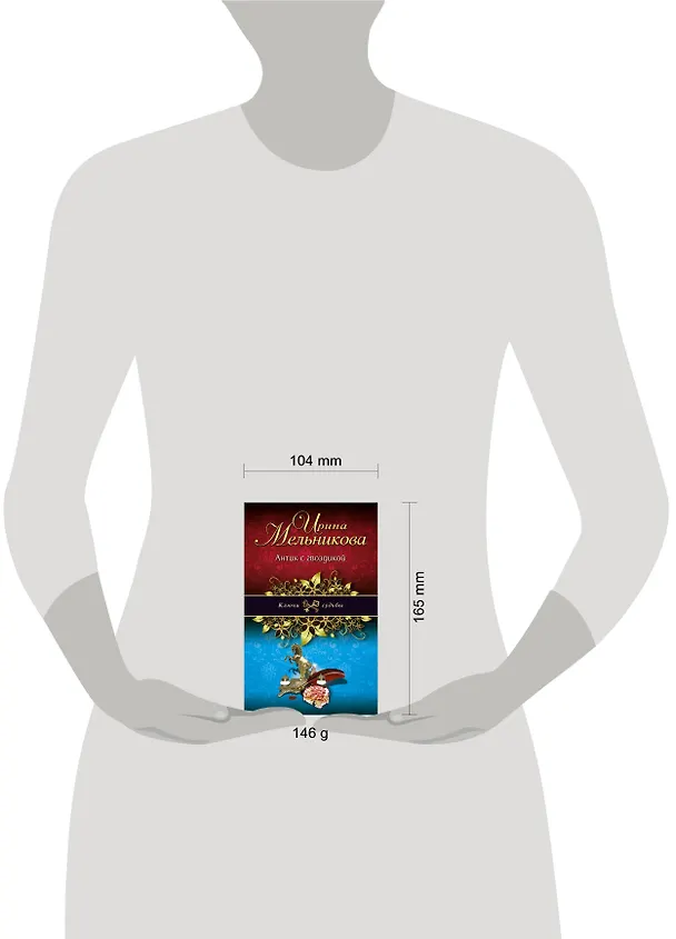 Книга Антик с гвоздикой: роман (Ирина Мельникова) — 4