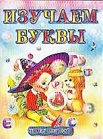 Изучаем буквы.Альбом для игровых занятий