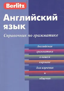 Английский язык. Справочник по грамматике / 3-е изд.