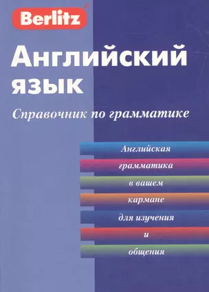 Английский язык. Справочник по грамматике / 3-е изд. — 2161931 — 1