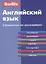 Английский язык. Справочник по грамматике / 3-е изд. — 2161931 — 1