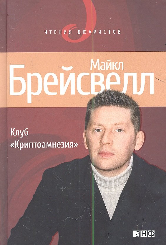 

Клуб «Криптоамнезия»