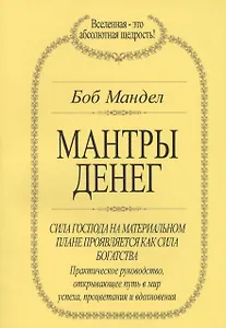 Мантры денег (м) Мандел