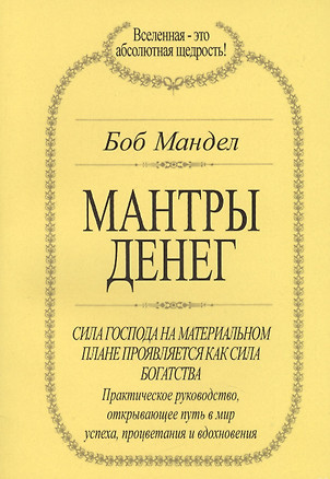 Мантры денег (м) Мандел — 2413406 — 1