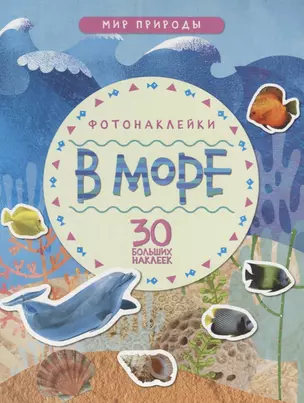 Мир природы. Фотонаклейки. В море — 2622551 — 1