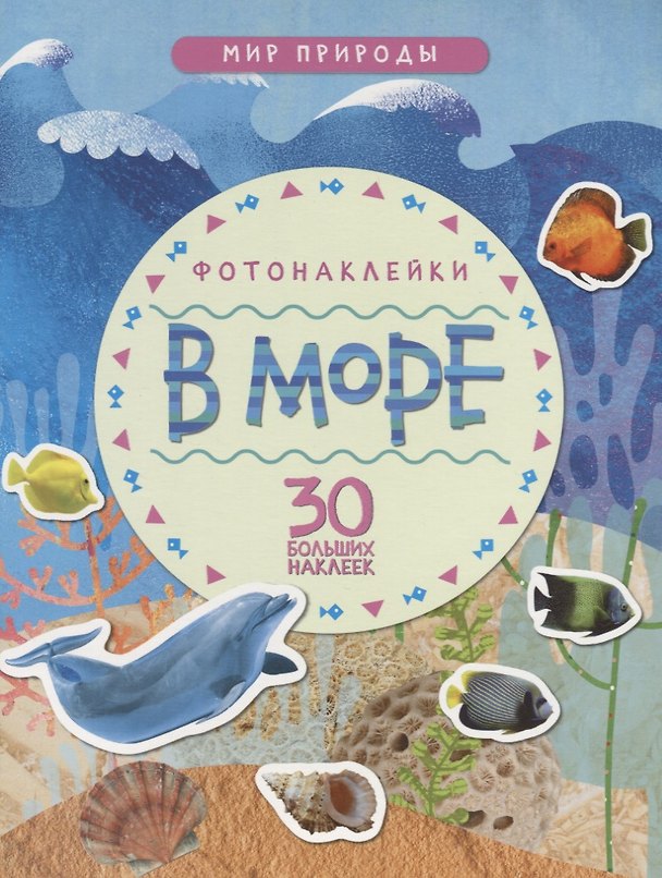 Книга Мир природы. Фотонаклейки. В море () — 1