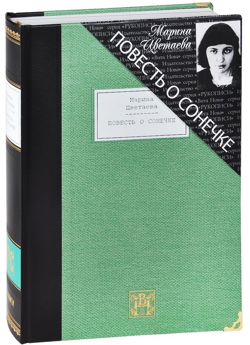 

Повесть о Сонечке