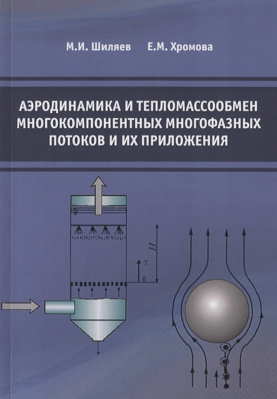 Книга Аэродинамика и тепломассообмен многокомпонентных многофазных потоков и их приложения () — 1