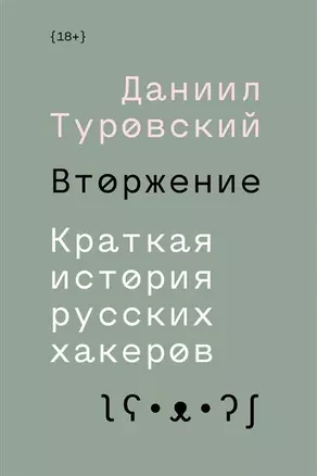 Вторжение. Краткая история русских хакеров — 2731587 — 1