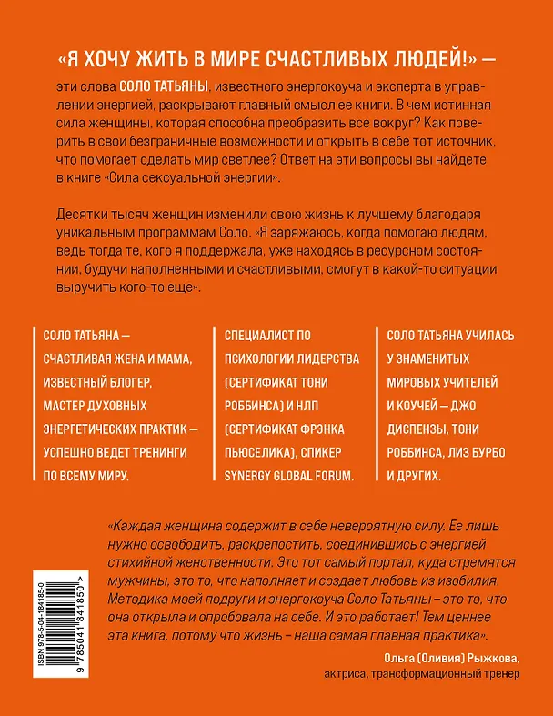 Книга Сила сексуальной энергии. Книга-тренинг для женщин (Татьяна Соло) — 2