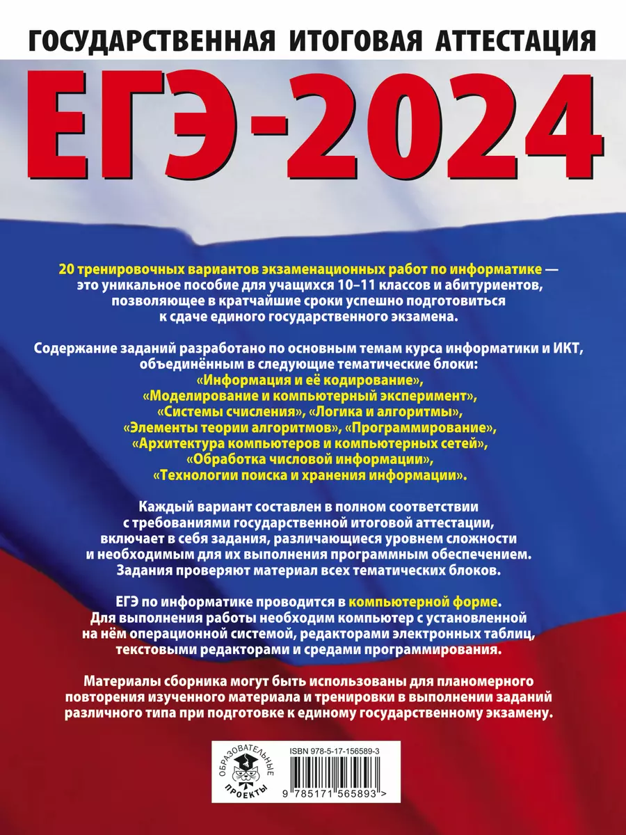 ЕГЭ-2024. Информатика. 20 тренировочных вариантов экзаменационных работ для  подготовки к единому государственному экзамену (Денис Ушаков) - купить  книгу с доставкой в интернет-магазине «Читай-город». ISBN: 978-5-17-156589-3