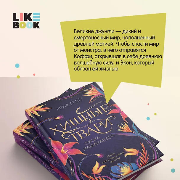 Книга Хищные твари. Охота начинается (Аяна Грей) — 10