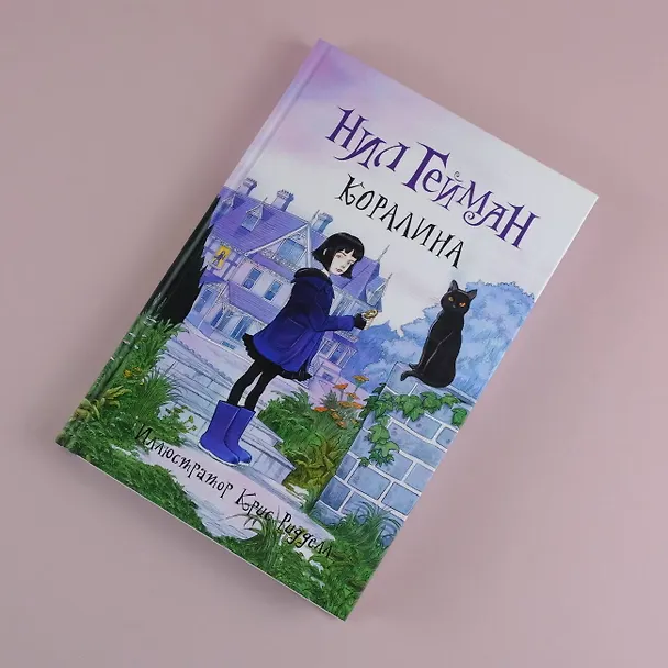 Книга Коралина: повесть (Нил Гейман) — 6