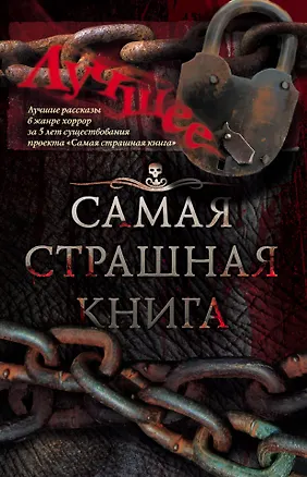 Книга Самая страшная книга. Лучшее. Сборник (Татьяна Томах, Михаил Парфенов)
