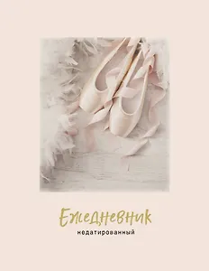 Ежедневник недатированный Пуанты (240 стр)