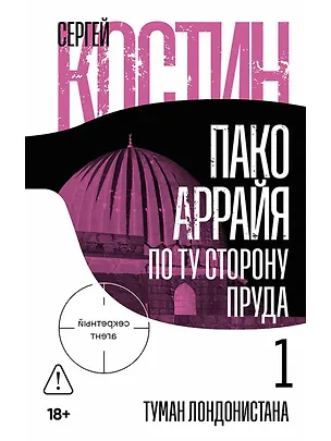 Книга Пако Аррайя. По ту сторону пруда - 1. Туман Лондонистана: роман (Сергей Костин)